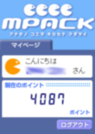 エムパックのアンケートポイント!