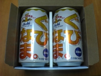 ビール当選2
