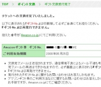 Gポイントからアマゾンへ申請
