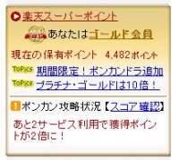 楽天ポイントを上手く使うコツ