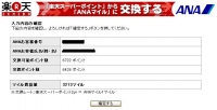 ANAマイルに交換!