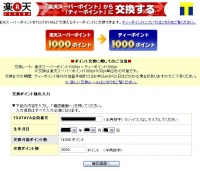 楽天ポイントをTポイントへ