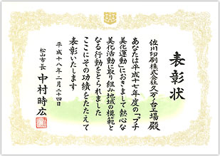 20060224_久万ノ台工場_平成17年度「プチ美化運動」優良事業所表彰