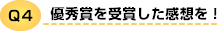Q4 優秀賞を受賞した感想を!