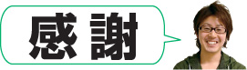 感謝