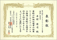 20081114_ ワークライフバランス大賞 標語部門 優秀賞受賞