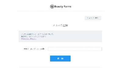 ビューティーファームズオンラインショップ　お得な会員登録