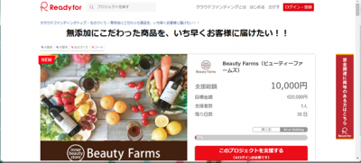 ビューティーファームズ　クラウドファウンディング