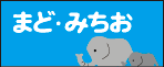 •まど・みちお100の世界