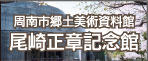 周南市郷土美術資料館・尾崎正章記念館オフィシャルサイト