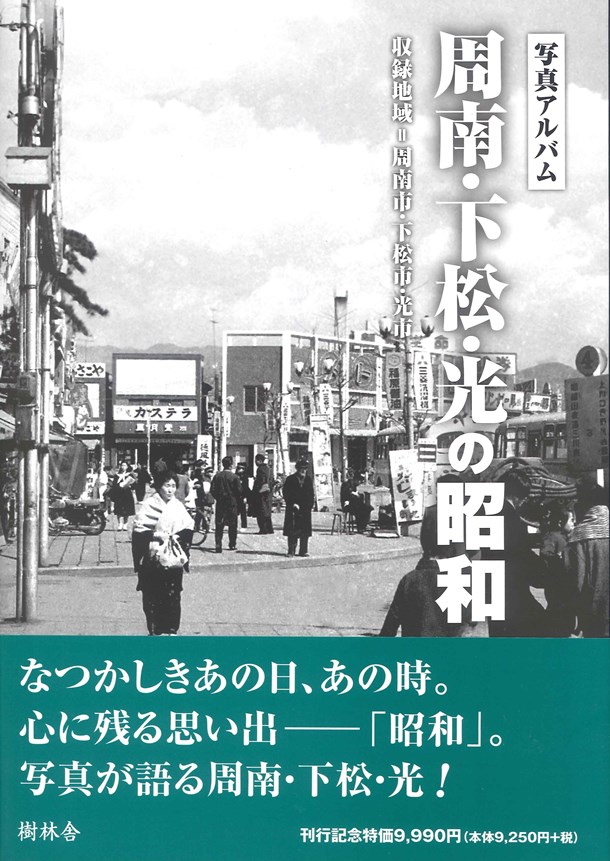 写真アルバム 松山市の昭和」 / 古本、中古本、古書籍の通販は
