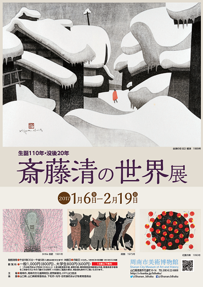 予告！「斎藤清の世界展」 | 周南市美術博物館blog