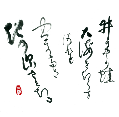 大海 を の い の されど 中 蛙 知らず