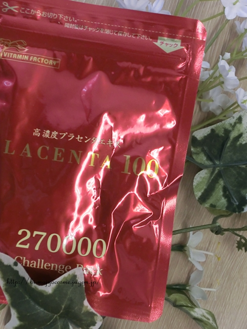 プラセンタ100チャレンジパックが無料でお試しできる 美魔女の美肌になりたいコスメブログ