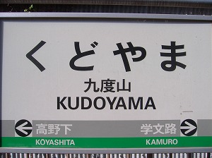 くどやま