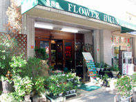花 求人 募集 フラワーショップ