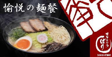 博多とんこつ ばり