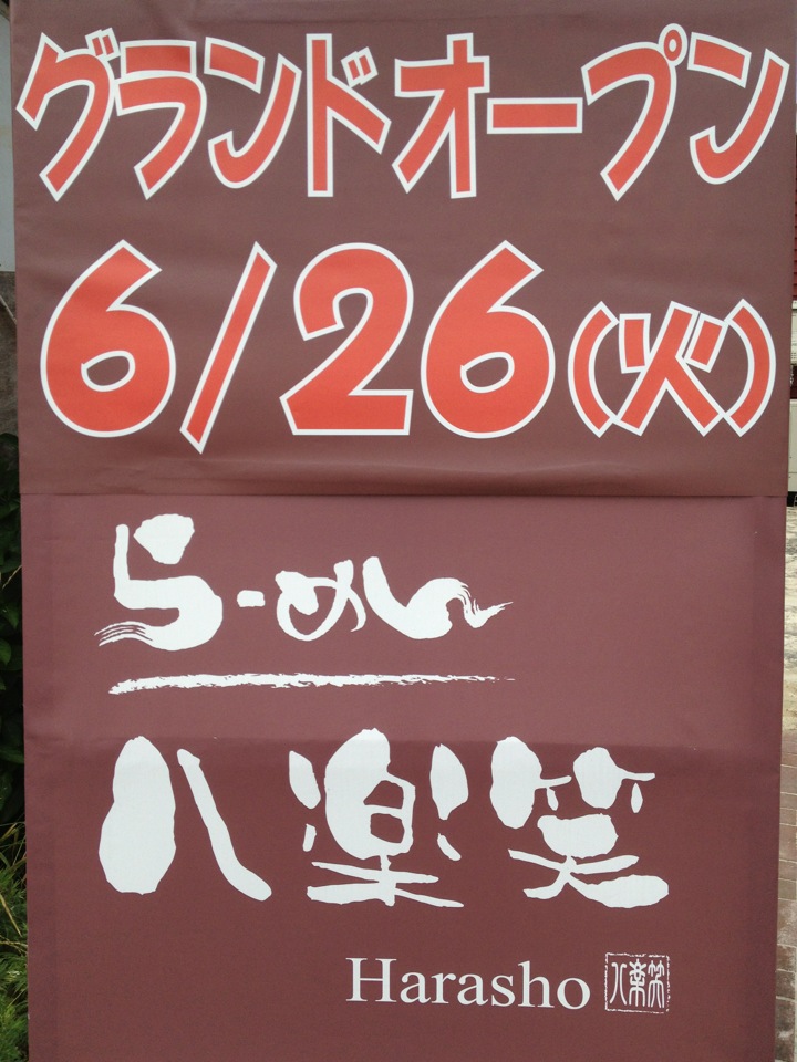 八楽笑