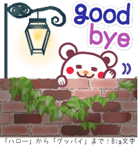 チョコくまlineスタンプ ハロー から グッバイ まで Big文字 発売されました 始まりと終わりもこのラインスタンプで会話が楽しめますように そそっかしい チョコくまま の色々ブログ