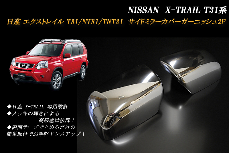 エクストレイル T31/NT31/TNT31 サイドミラー カバー 2Pを新発売しました。 RIDERS HOUSE BLOG エクストレイルT32後期ミラーカバー