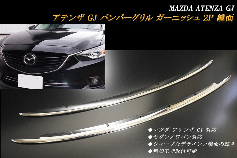 アテンザ GJ バンパーグリル ガーニッシュ 2P 鏡面 ATENZAを新発売 