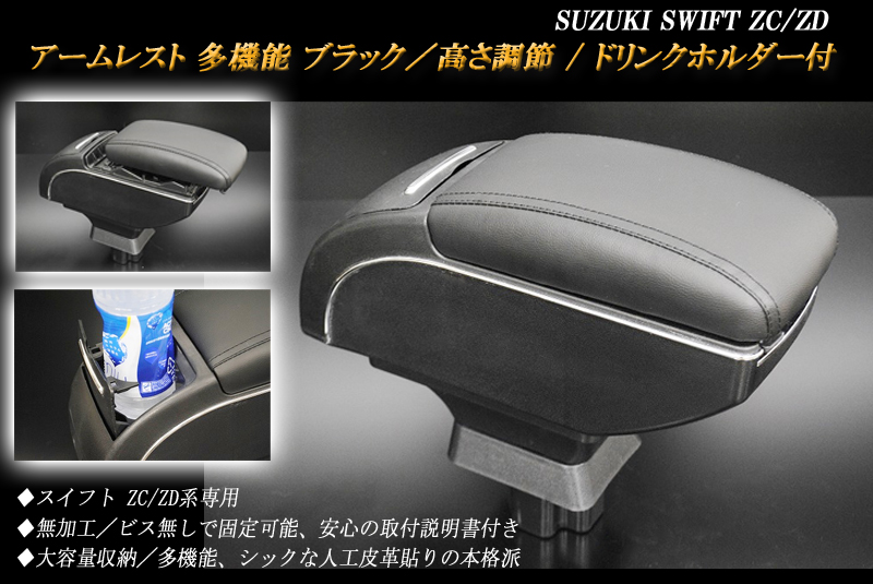 スイフト ZC/ZD 多機能 アームレスト コンソールボックス 収納