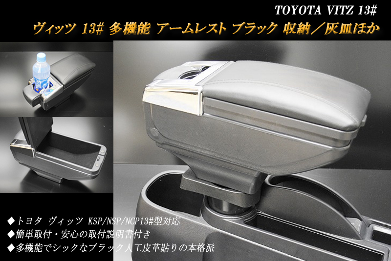 ヴィッツ 13# 多機能 アームレスト コンソールボックス Vitz TOYOTA  