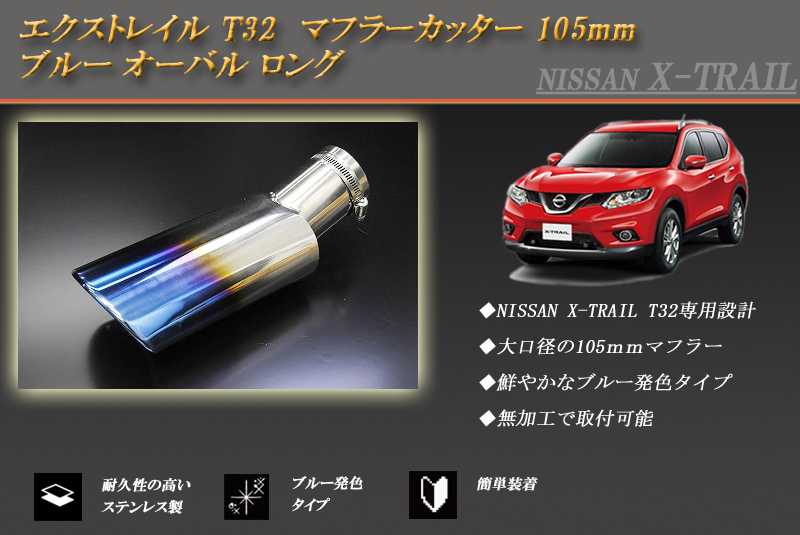 □新発売□ エクストレイル T32 マフラーカッター 105mm オーバル 