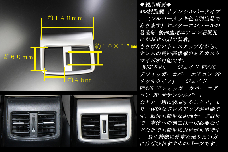 □新発売□ ジェイド FR4/5 リア エアコン カバー 1P 後部座席用