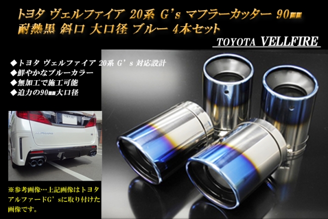 ☆新発売☆ヴェルファイア 20系 G's マフラーカッター 90mm 耐熱黒 斜