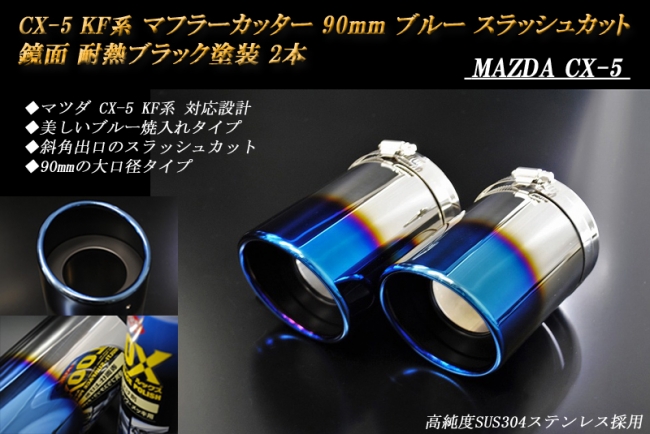 ☆新発売☆CX-5 KF系 マフラーカッター 90mm ブルー 耐熱ブラック塗装