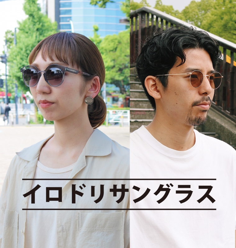 イロドリサングラス | GLOBE SPECS blog