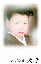 芸者 天子
