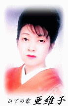 芸者 亜維子