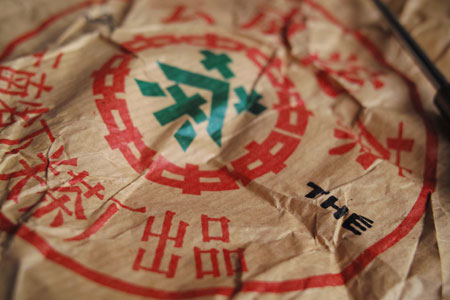 下関銷法沱茶90年代プーアル茶