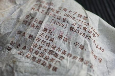 巴達山賀松熟茶07年プーアル茶
