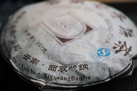 巴達山賀松熟茶07年プーアル茶