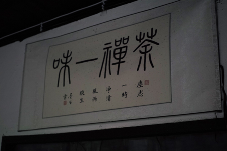 禅と茶は同じ