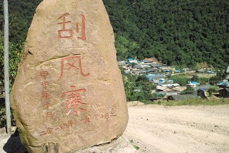 刮風寨