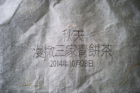漫撒三家青餅2014年・秋天包み紙