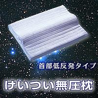 けいつい無圧枕 低反発タイプ