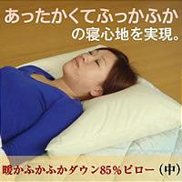 暖かふかふかダウン85%ピロー