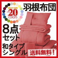 羽根布団8点セット 和タイプ・シングル