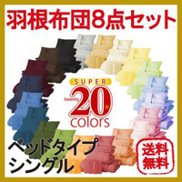 羽根布団8点セット ベッドタイプ・シングル