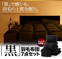 黒 羽毛布団7点セット