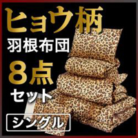 ヒョウ柄羽根布団8点セット