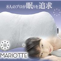 眠りのプロ8人が熟睡を追及した枕 MARIOTTE