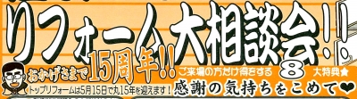 祝★トップリフォーム15周年記念 住まいのリフォーム大相談会 は特典がいっぱい!!