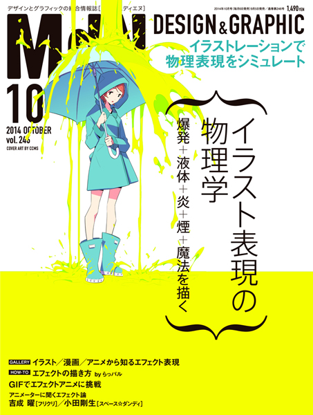 月刊 Mdn 14年10月号特集 イラスト表現の物理学 爆発 液体 炎 煙 魔法の描き方を解説 Kyotaroの描いたradwimpsラストバージンの絵が掲載されました Kyotaro Information