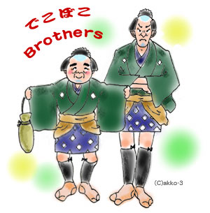 でこぼこブラザーズ